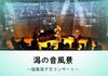 「福島潟の美しい夕景と本物の音楽を楽しめるコンサートを開催します！」