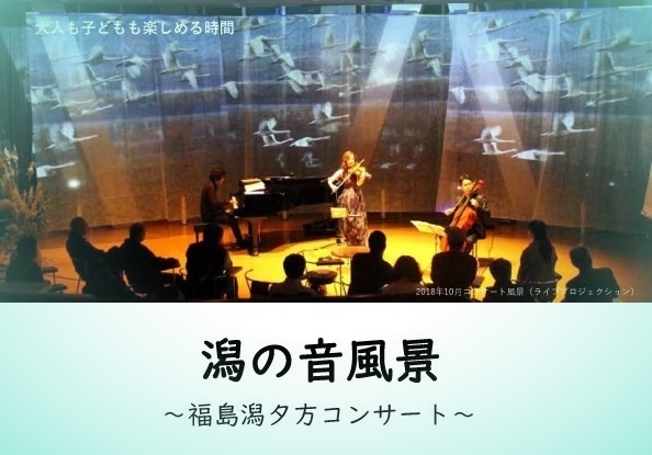 「福島潟の美しい夕景と本物の音楽を楽しめるコンサートを開催します！」