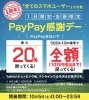 「10月5日（土）は、PayPayを使おう！最大20％還元です！」
