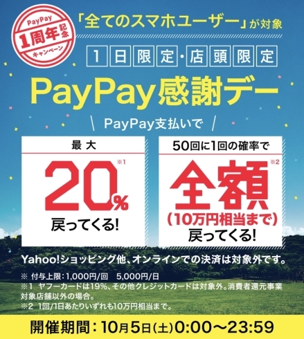「10月5日（土）は、PayPayを使おう！最大20％還元です！」