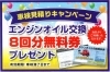 エンジンオイル交換8回分無料券プレゼント！（車検を行っていただいた方）【車検の速太郎 長井店】 | 車検の速太郎 長井店のニュース |  まいぷれ[長井・西置賜]