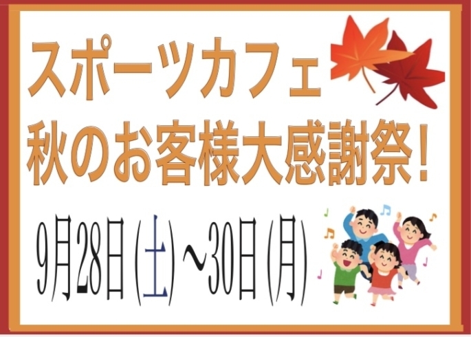 「9/28~9/30は秋のお客様大感謝祭！！雨でも遊べる室内バッティング&スポーツアミューズメントスポーツカフェ！南船橋駅より徒歩10分！」