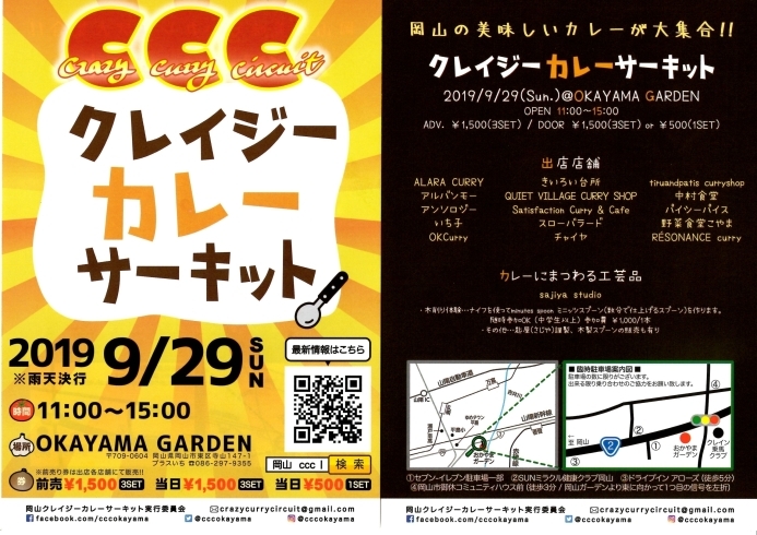 「29日はCCC（クレイジーカレーサーキット）」