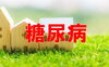 「【加古川よろず相談】加古川の糖尿病専門医と、糖尿病内科はどこがいいの？？」