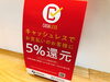 「キャッシュレスで還元！さらに消費税還元フェア！」