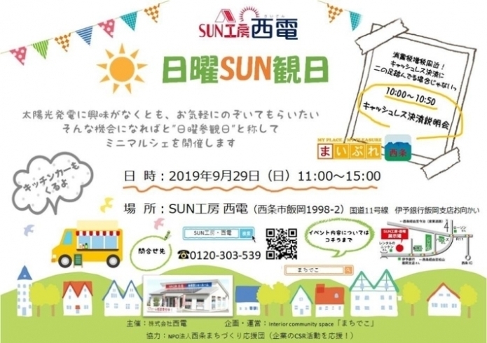 「【西条市飯岡】SUN工房西電さんで『日曜SUN観日』開催！」