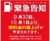 「明日からガソリン・軽油・灯油の全油種が値上がりになりますので、お早めの給油をオススメします♪」