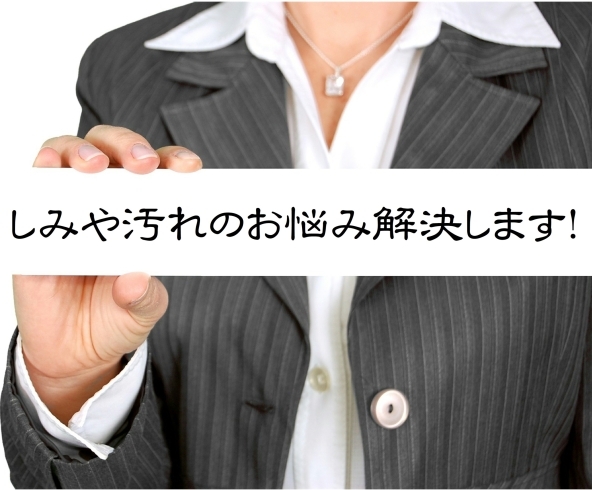 「クリーニング店によって得意分野が違います」