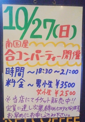 「10/27（日）は合コンパーティー開催！！」