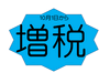 「消費税額10％になります。」