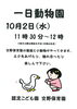 「一日動物園のお知らせ　10月の子育て支援事業を掲載中。」