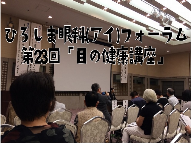 「第23回「目の健康講座」に参加してきました！＠広島国際会議場」