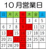 「10月営業日」