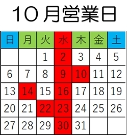 「10月営業日」