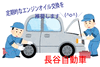 「エンジンオイル交換を！！　～長谷自動車整備工場～」