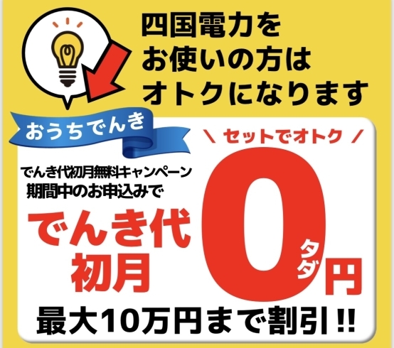 「【お知らせ】10/1〜でんき初月無料キャンペーンスタート！」