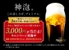 「【胎内市】【居酒屋】“神泡”のプレモル1杯ご注文で3,000円が当たる！キャンペーン」