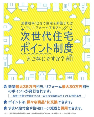 「次世代住宅ポイント制度」