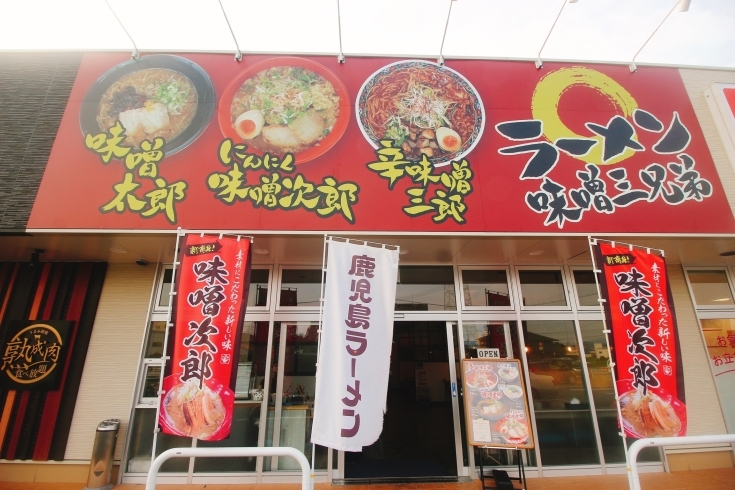 「味噌ラーメン専門店『味噌三兄弟』　最後の一滴までお楽しみ下さい♪」