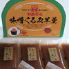 「味噌くるみ羊羹」発売です！