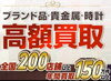 「【全国210店舗!!大黒屋宮崎一の宮店】 ブランドバッグ、時計、ロレックス、オメガ、カルティエ、シャネル、ヴィトン、エルメス、ダイヤモンド、お酒、宝石、金、プラチナ、金券、高価買取!!1番高く買取!!宮崎ブランド買取!!都城 延岡 日南」