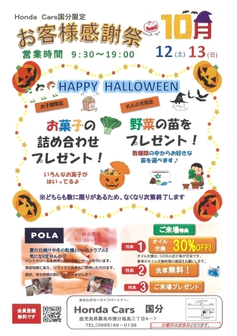 「お客様感謝祭！10/12（土）・13日（日）開催！！」