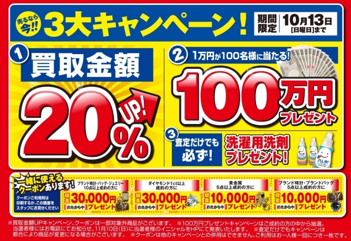 「【おたからや キャンペーン情報】売るなら今！3大キャンペーン実施中！【 10/13（日）まで】」