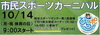 「【ひらかたポイント付与】10/14開催　市民スポーツカーニバル」
