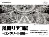 「ペア鑑賞券プレゼント！応募締切迫る（～10/6まで）」