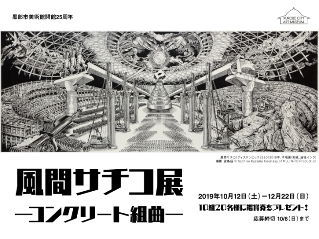 「ペア鑑賞券プレゼント！応募締切迫る（～10/6まで）」