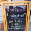 10月8日（火）テレビで紹介されます！