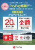 「10月5日はpaypay支払いがお得！」