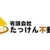 稚内で住まいを探すなら、信頼と実績の「たっけん不動産」へ！