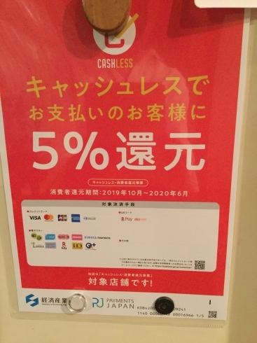 「５%還元 始まりました！。」