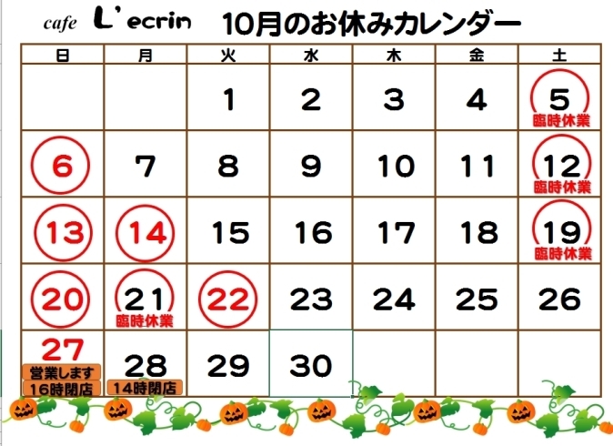 「カフェレクラン  10月お休みカレンダー」
