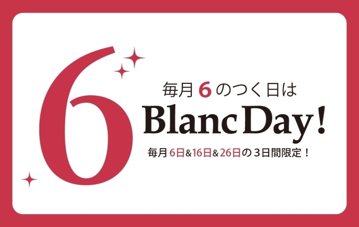 「明日はお得なBlancDay！☆彡」