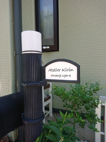 「Atelier Kirinの看板！」