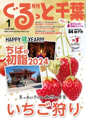 「月刊ぐるっと千葉1月号(12月21日(木)に発売された)あなたの街の最新情報にクダカ整体院が掲載されました。みなさん是非ご覧下さい。」