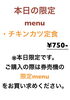 「本日の✨限定menu✨はチキンカツ定食です。(๑˃ᴗ˂)و」