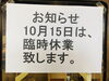 「10月15日（火）はお休みさせていただきます」