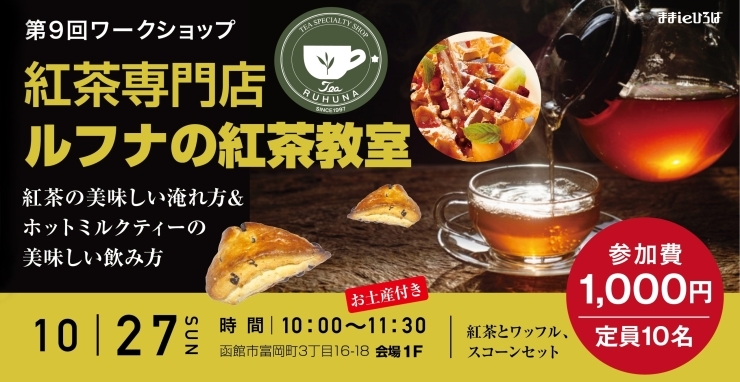 「第9回 HKワークショップ『紅茶専門店ルフナの紅茶教室』」