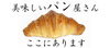 「みんな大好き！【パン屋さん特集】」
