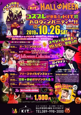 「10月26日はKITへ！スペシャルゲストも登場するハロウィンイベント！」