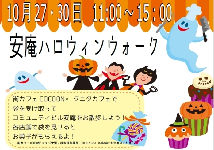 「ハロウィンを楽しもう！communityビル安庵ハロウィンウォーク！！」