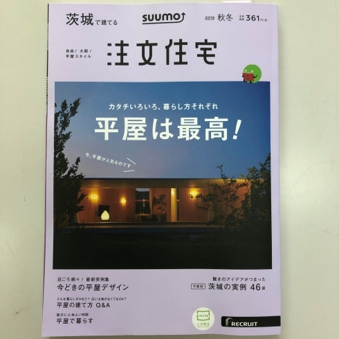 SUUMO注文住宅　茨城で建てる　秋冬号　表紙「メディア掲載情報「SUUMO注文住宅　茨城で建てる　秋冬号」」