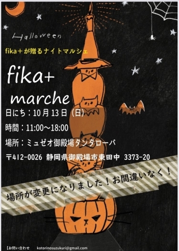 「fika+ハロウィンマルシェ　場所変更で開催します☆」