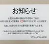 「台風接近に伴う営業時間短縮について」