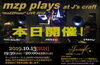 「本日は“mzp plays at J's craft” 開催、お祭り前なので!?若干当日席もあります！」