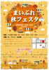 「【秋フェスタ情報】準備に追われております！」