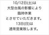 「本日10/12(土)は臨時休業とさせていただきます。」